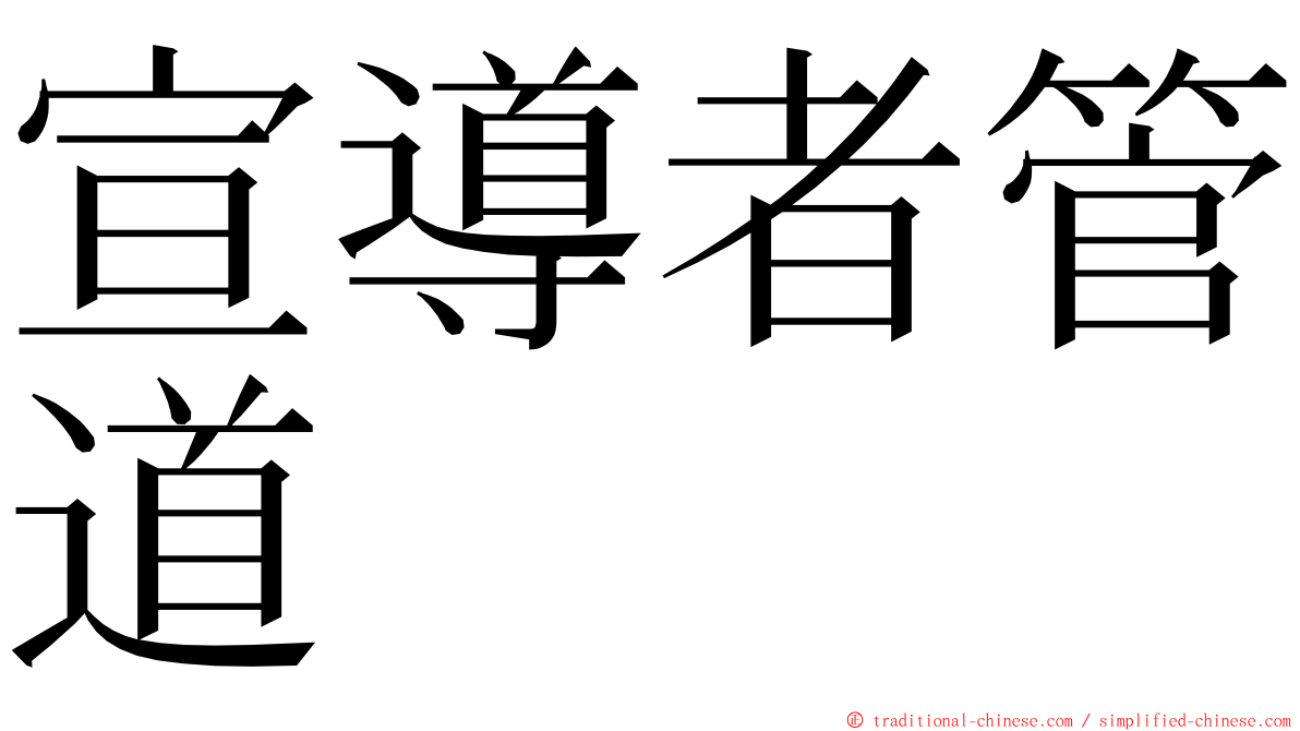 宣導者管道 ming font