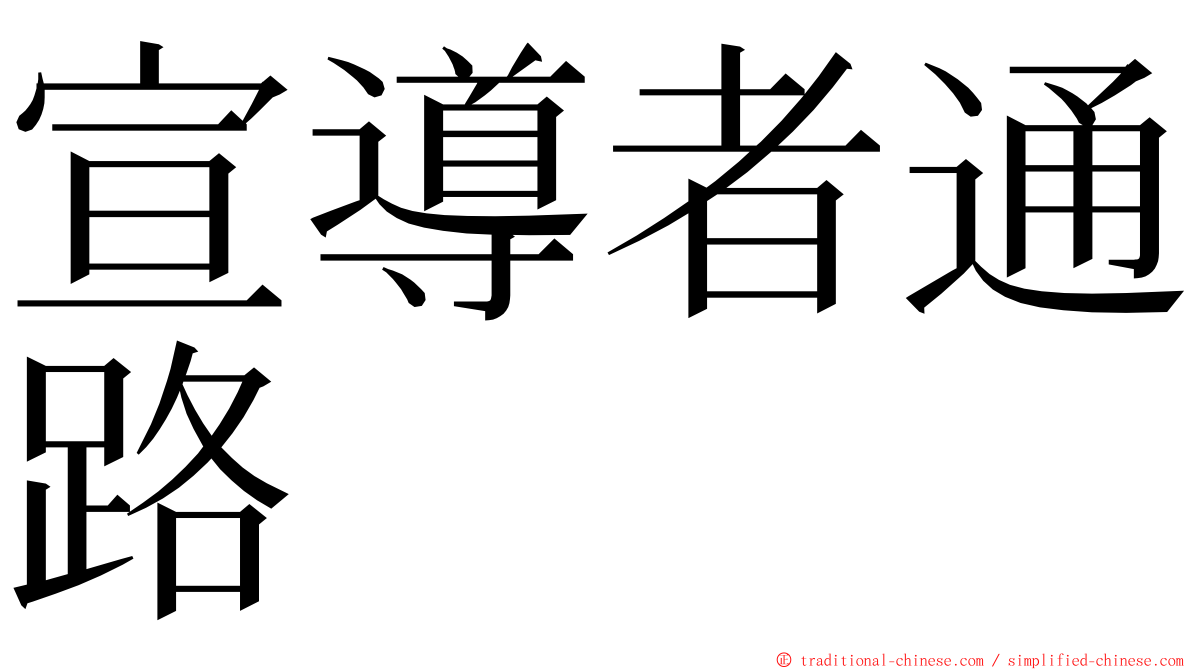 宣導者通路 ming font