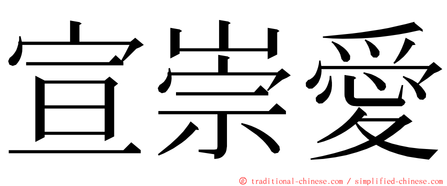 宣崇愛 ming font