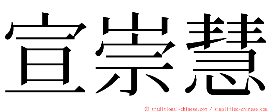 宣崇慧 ming font