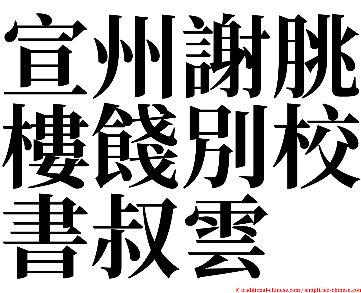 宣州謝朓樓餞別校書叔雲 serif font