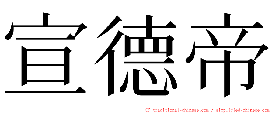 宣德帝 ming font