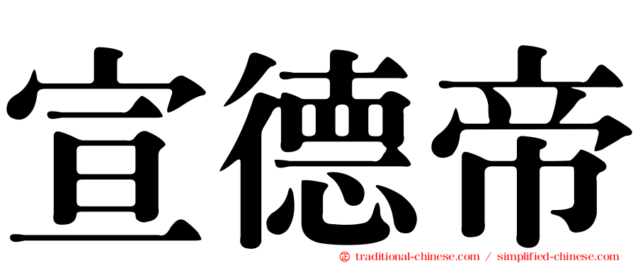 宣德帝