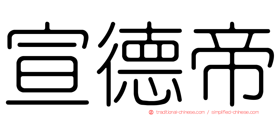 宣德帝