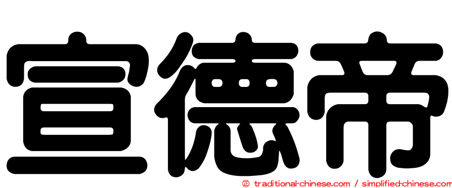 宣德帝