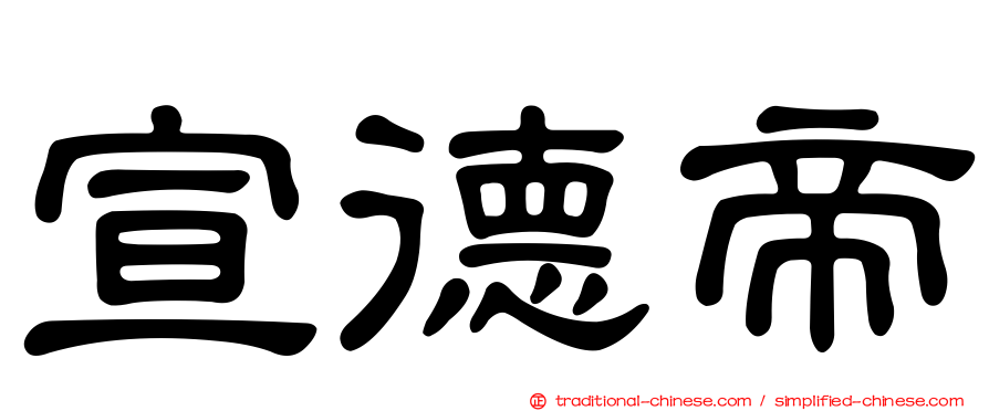 宣德帝