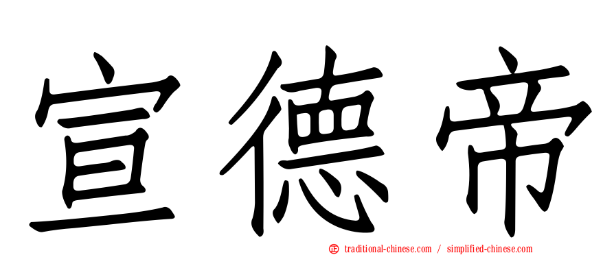 宣德帝