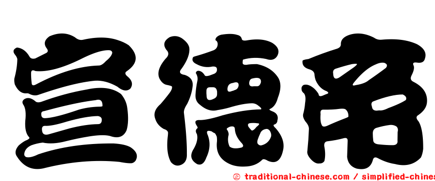 宣德帝