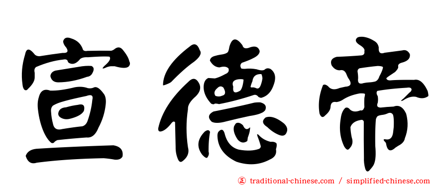 宣德帝