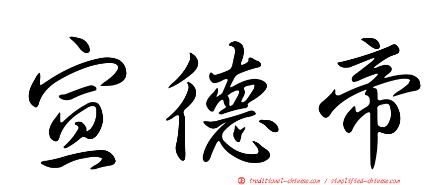 宣德帝