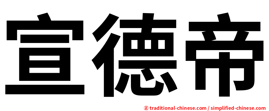 宣德帝