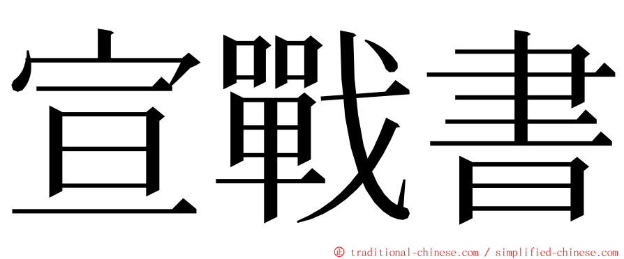 宣戰書 ming font