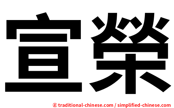 宣榮
