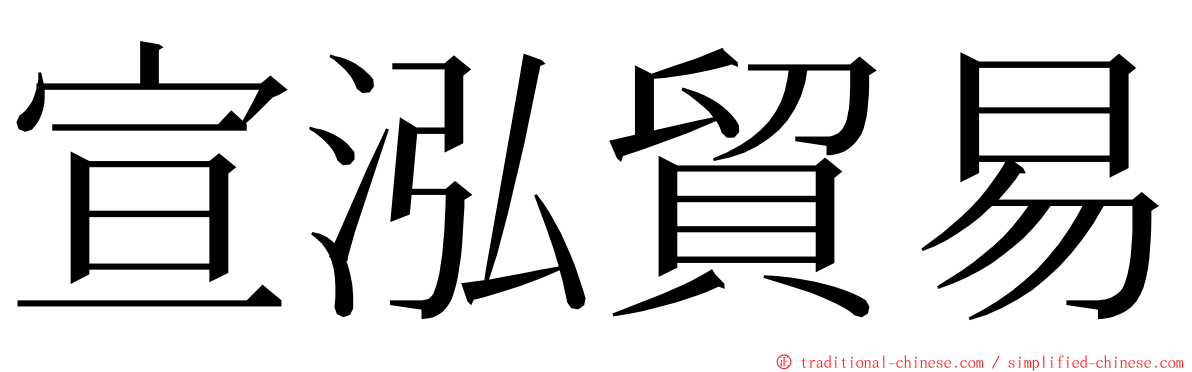 宣泓貿易 ming font