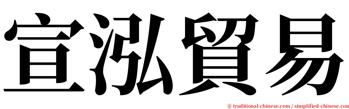 宣泓貿易 serif font