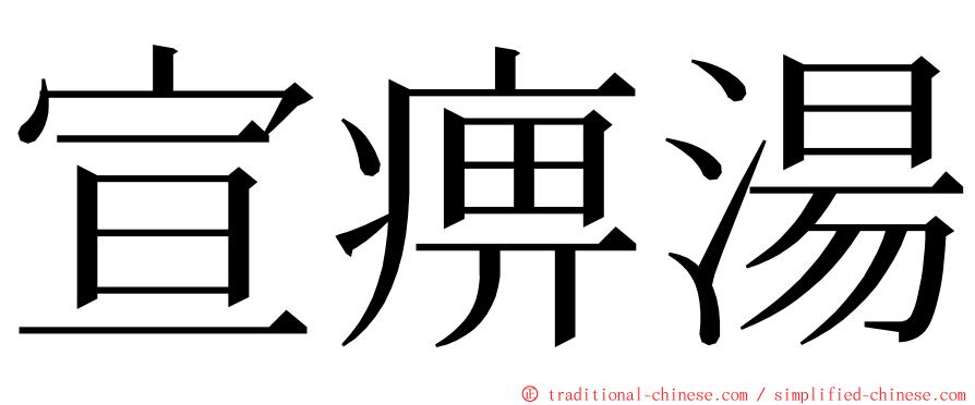 宣痹湯 ming font