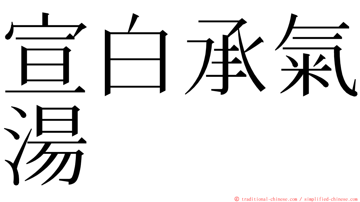 宣白承氣湯 ming font