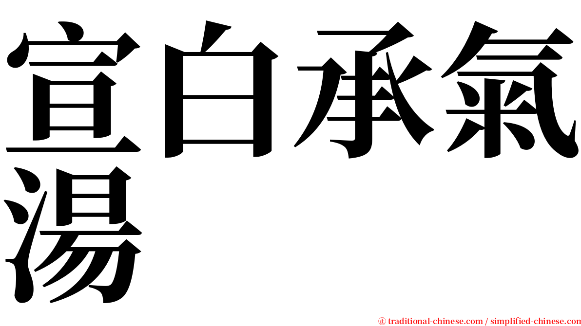 宣白承氣湯 serif font