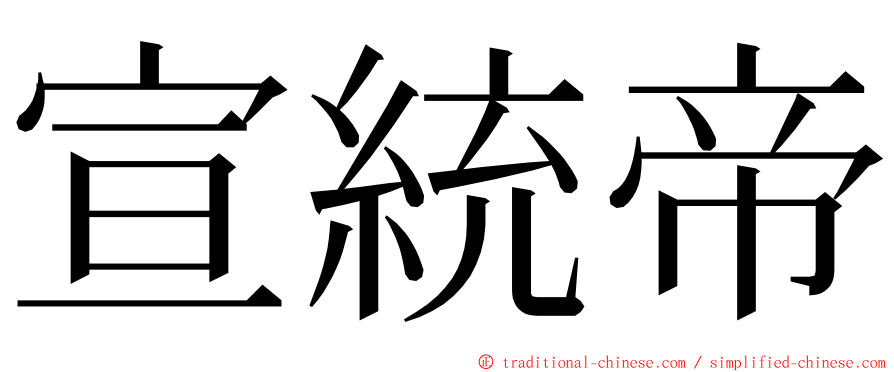宣統帝 ming font