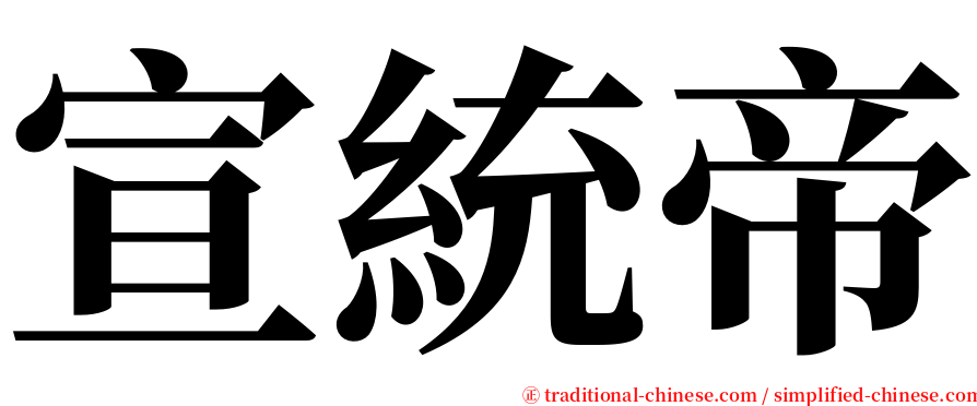 宣統帝 serif font