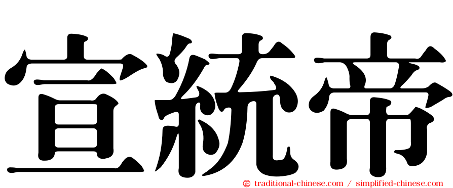 宣統帝