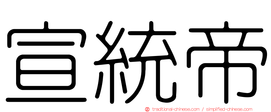 宣統帝