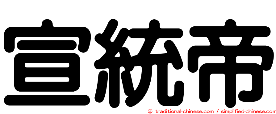 宣統帝