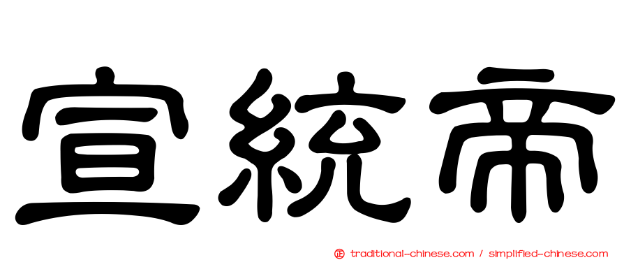 宣統帝