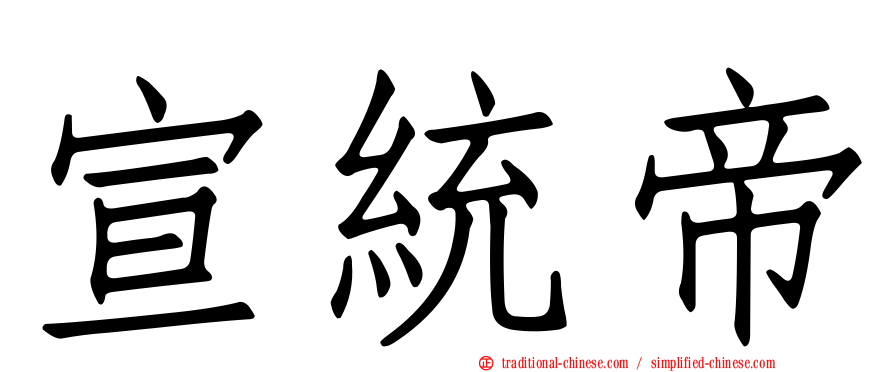宣統帝