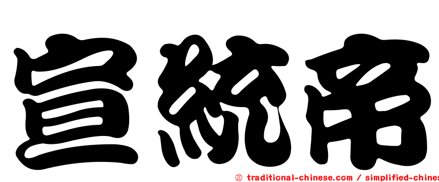 宣統帝