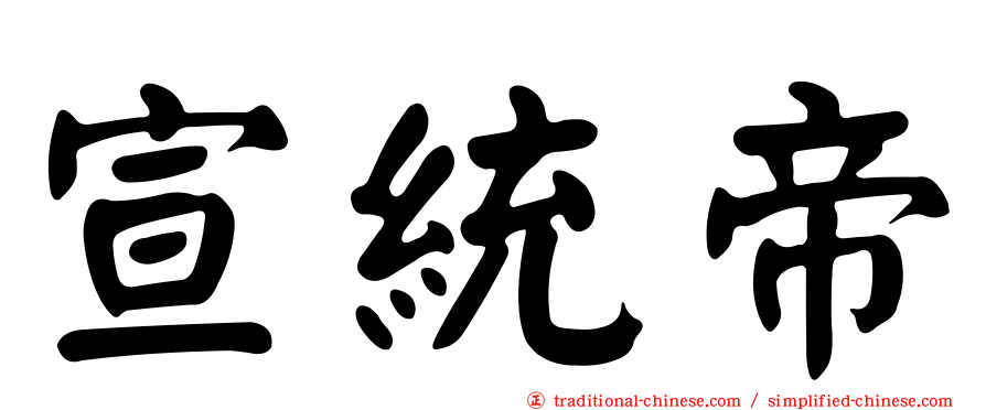 宣統帝