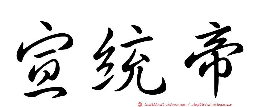 宣統帝