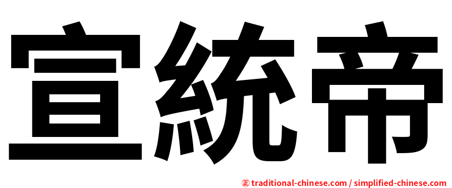 宣統帝