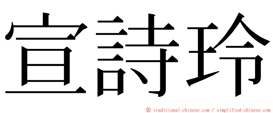 宣詩玲 ming font