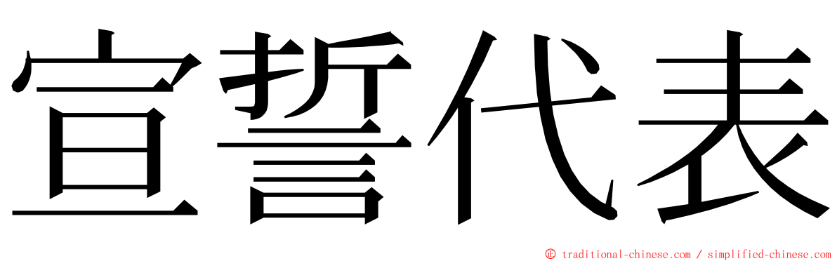 宣誓代表 ming font