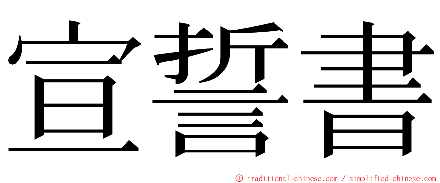 宣誓書 ming font