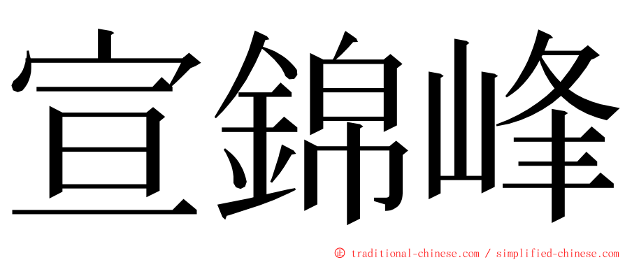 宣錦峰 ming font