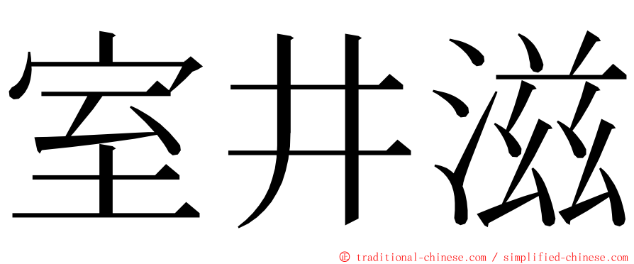 室井滋 ming font