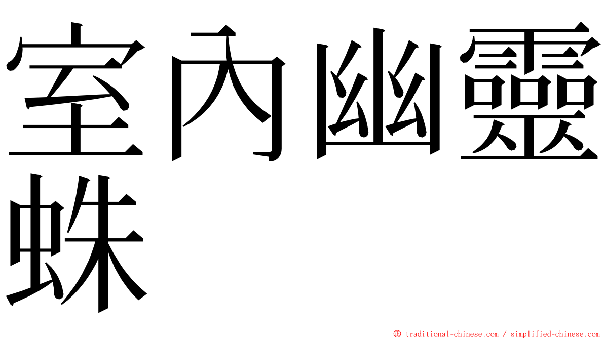 室內幽靈蛛 ming font