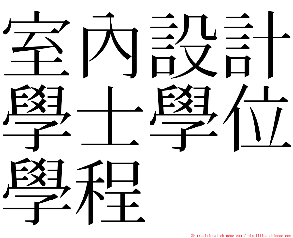 室內設計學士學位學程 ming font