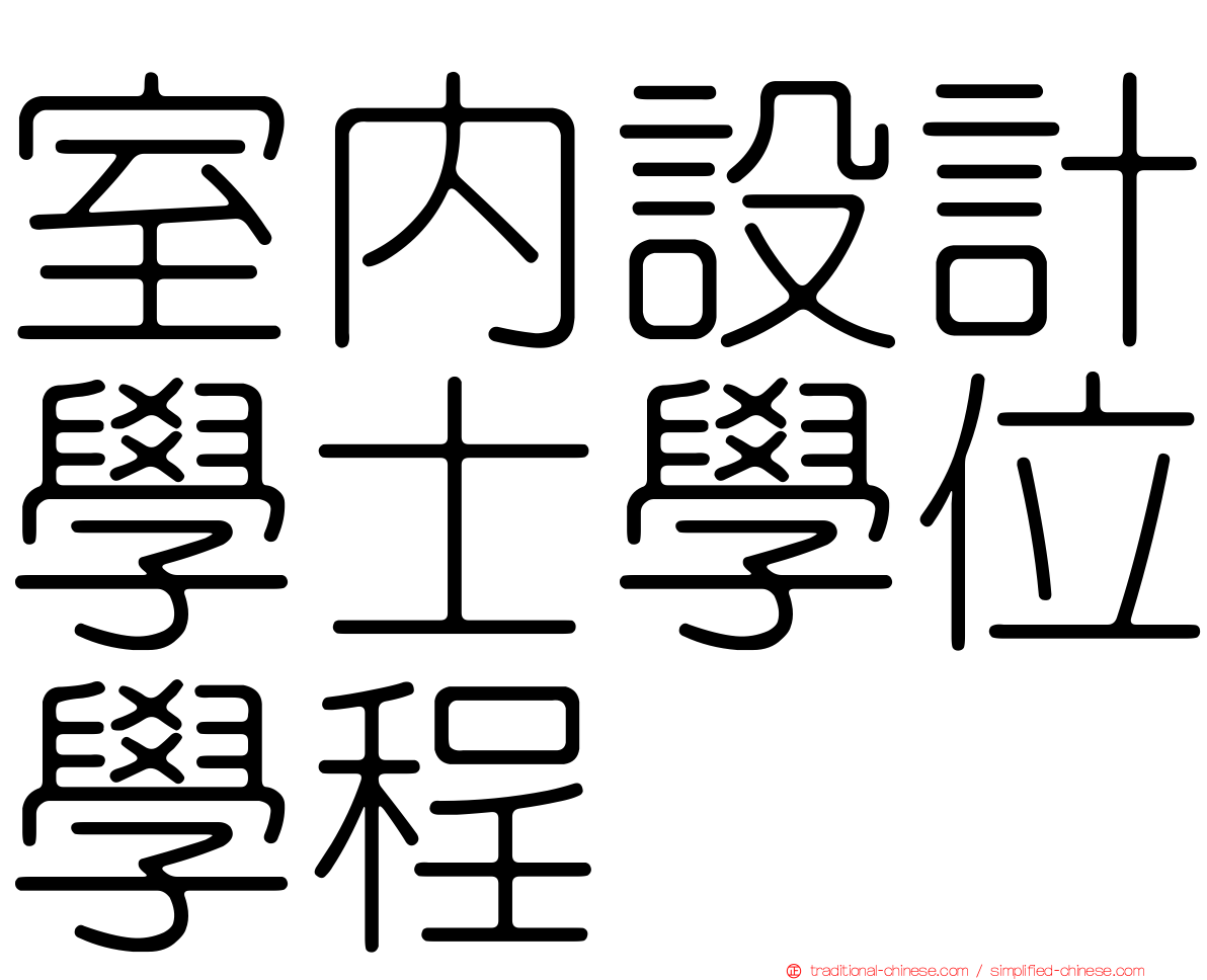 室內設計學士學位學程