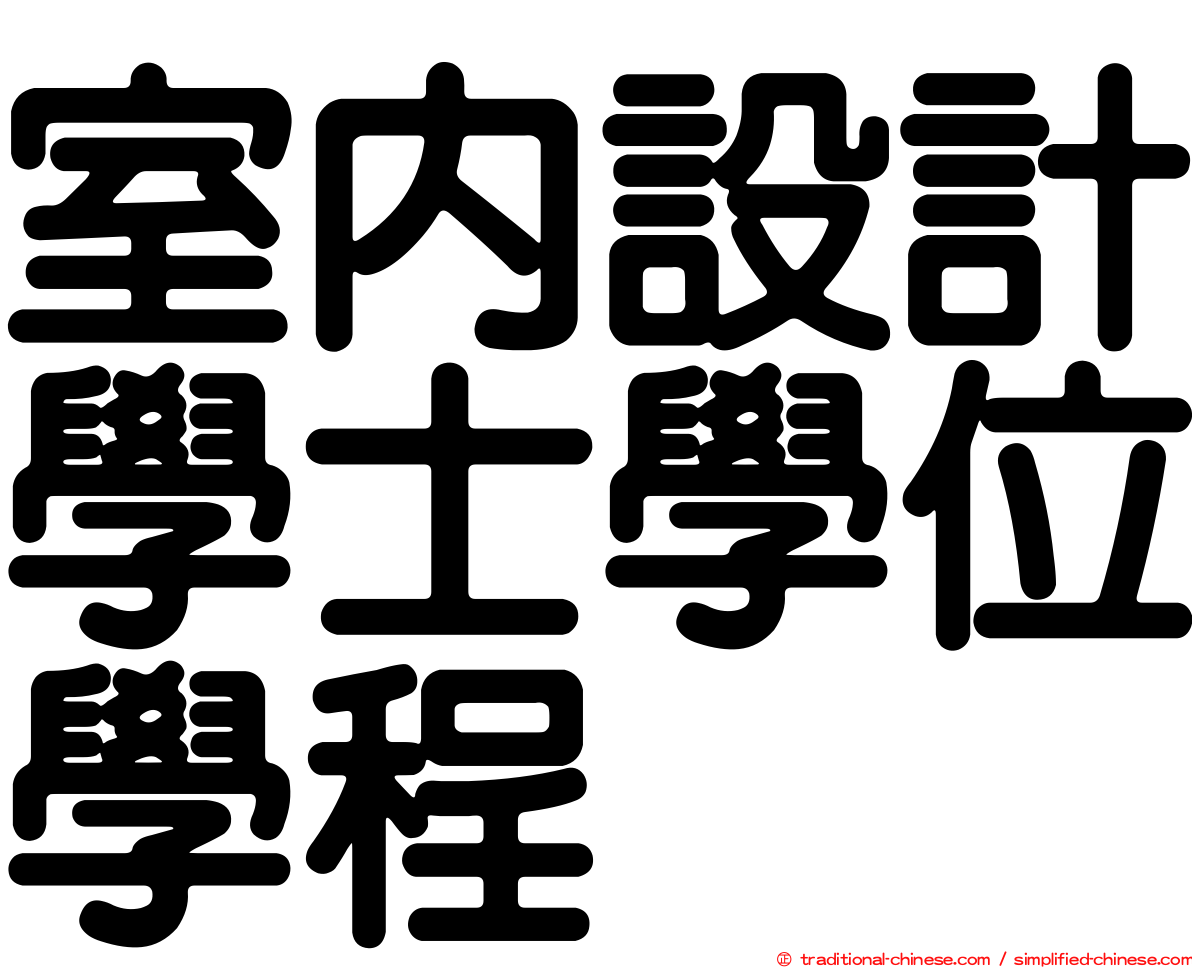 室內設計學士學位學程