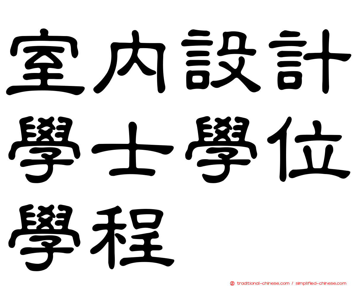 室內設計學士學位學程