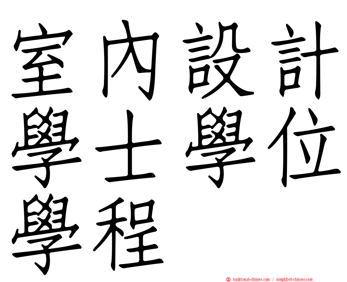 室內設計學士學位學程