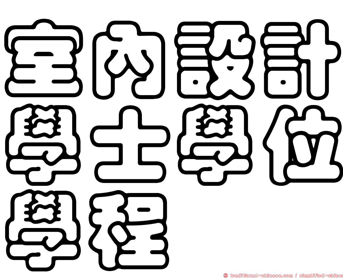 室內設計學士學位學程