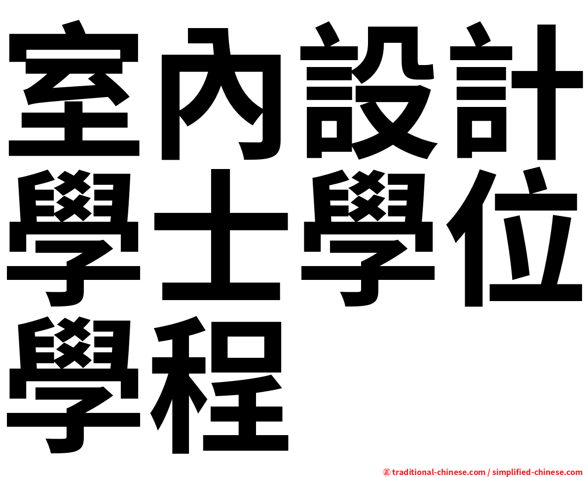 室內設計學士學位學程