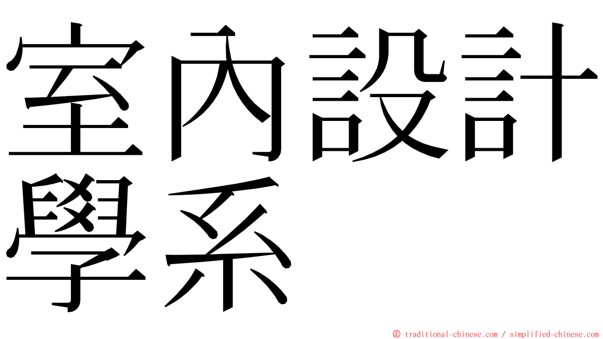 室內設計學系 ming font