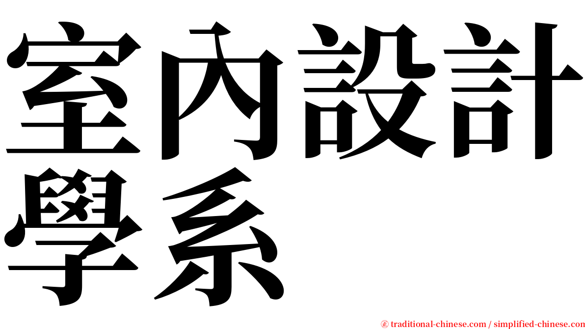 室內設計學系 serif font