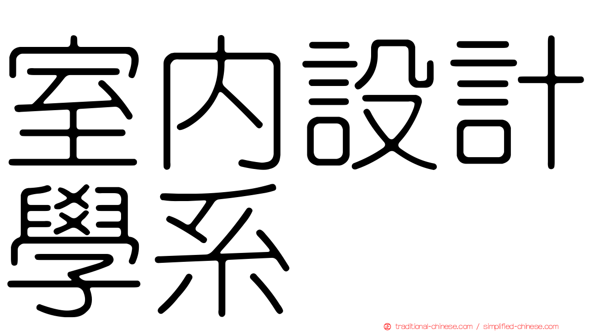 室內設計學系