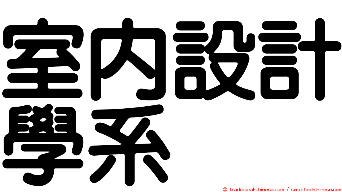 室內設計學系